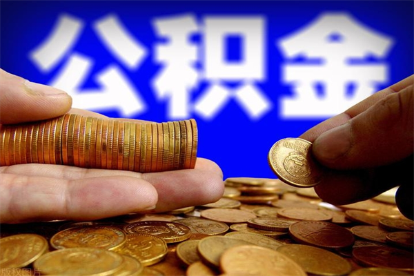 保定公积金快速取出（住房公积金快速提取）