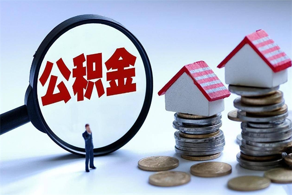 保定代取公积金（代取公积金怎么操作）
