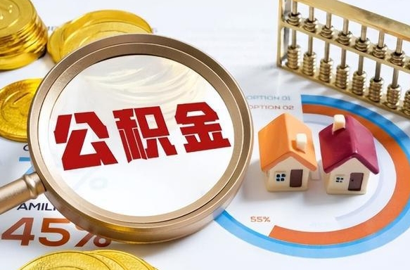 保定封存的公积金怎么取出来（封存的公积金咋么取）